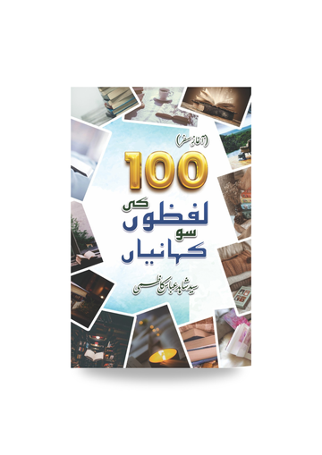 Sau lafzon ki sau kahaniyan