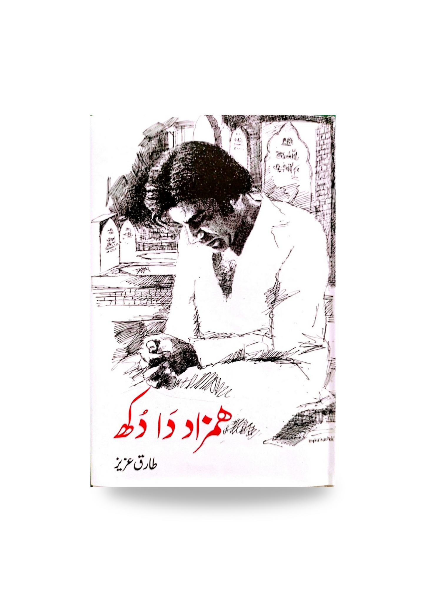 Hamzaad Da Dukh