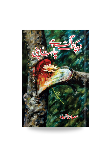 Depak Raag he Chahat Apni