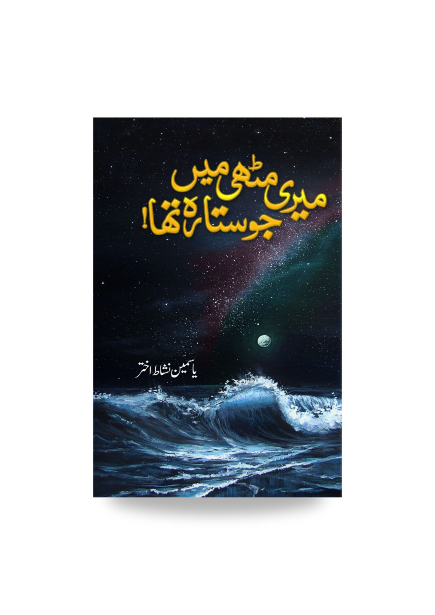 Meri muthi  m jo sitara tha