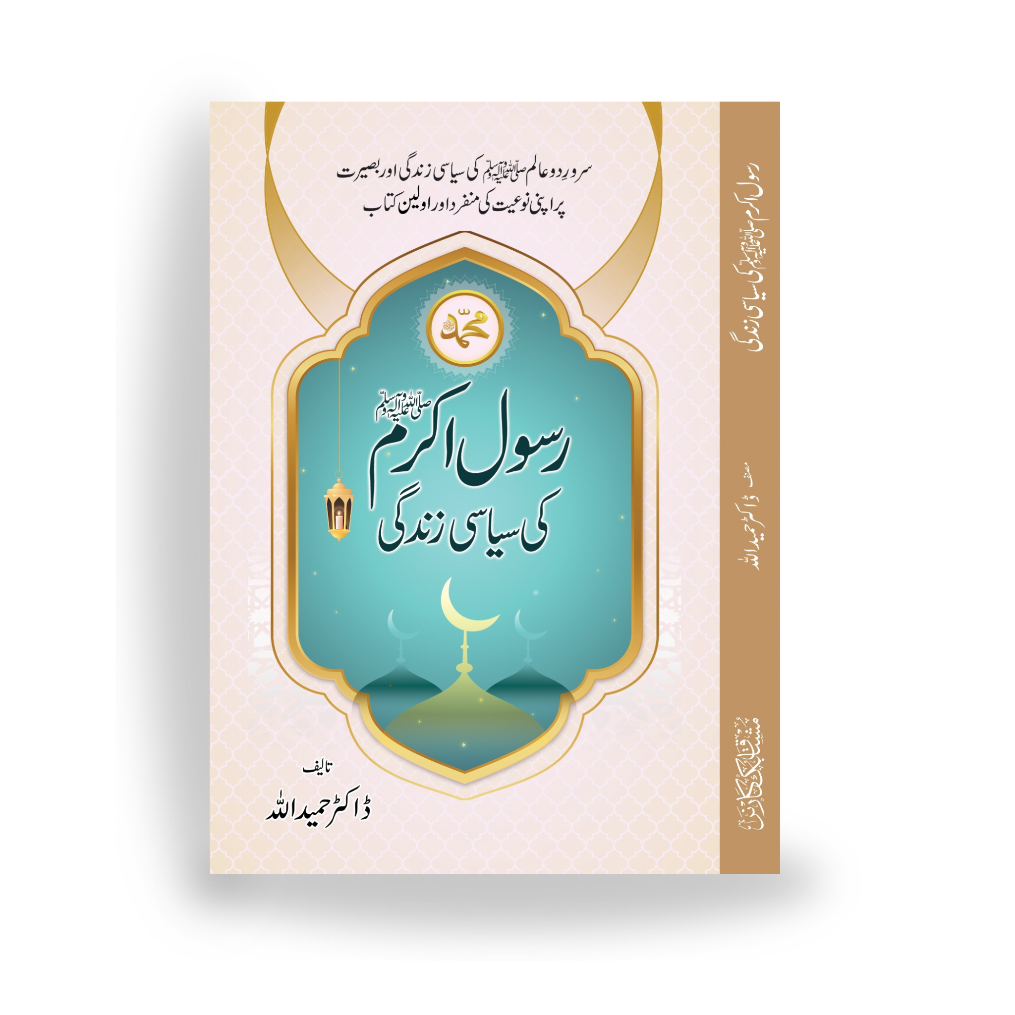 Rasool Akram SAW Ki Siasi Zindagi