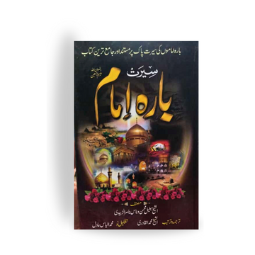 Seerat 12 Imam
