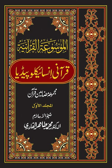 Quranic Encyclopedia [8 Volumes]