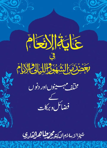 Mukhtalif Mahinon awr Dinon ky Fazail-o-Barakat