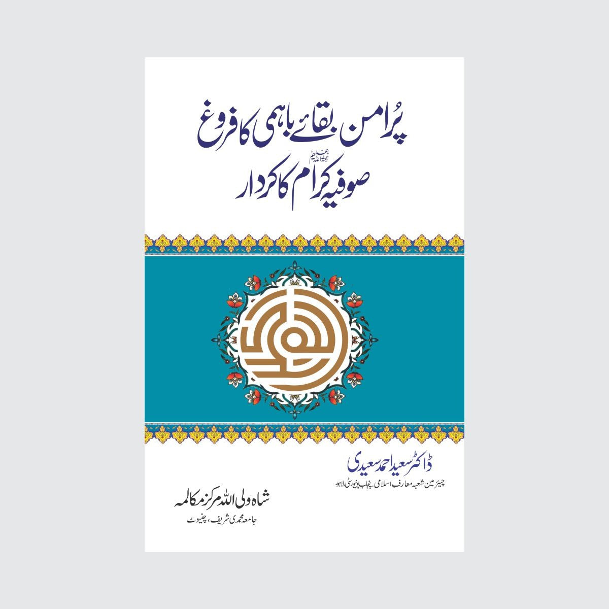 Pur Aman Baqaye Bahmi ka Faroogh