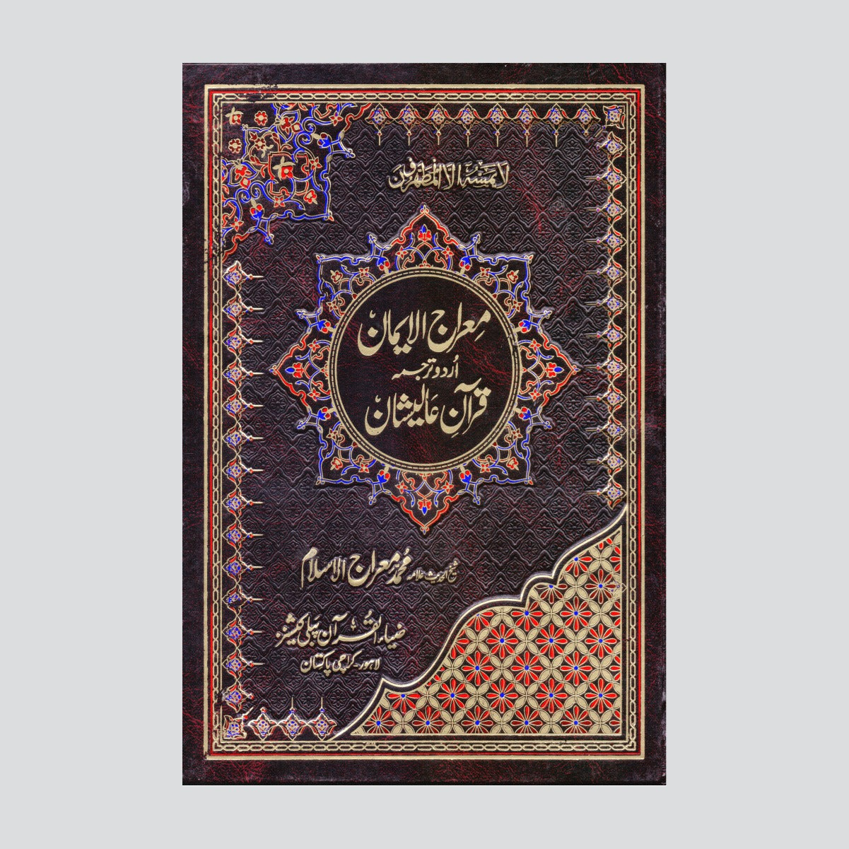 Mairaj Ul Iman | Quran e Alishan