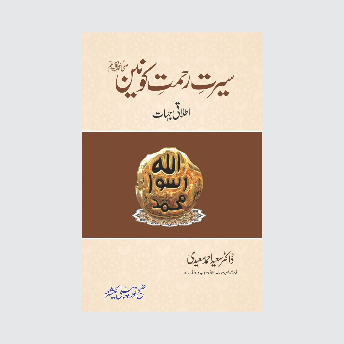 Seerat E Rahmat e Konain