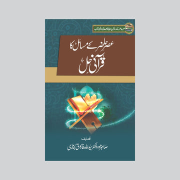 Asr-e-Hazir Ke Masail Ka Qurani Hal