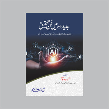Jadeed Daur Mein Fun-e-Tehqeeq