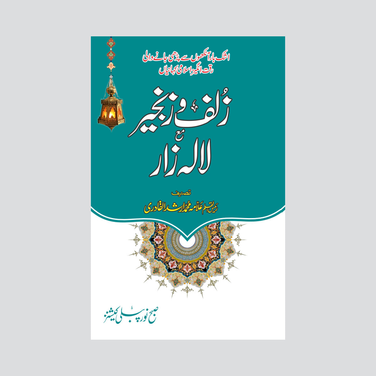 Zulf o Zanjeer