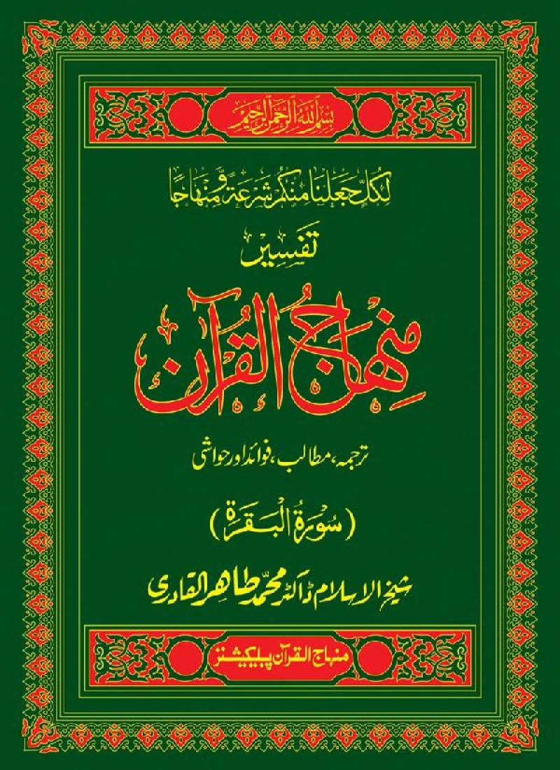 Tafseer Minhaj-ul-Quran (Sura al-Baqara)