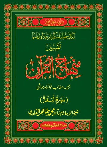 Tafseer Minhaj-ul-Quran (Sura al-Baqara)