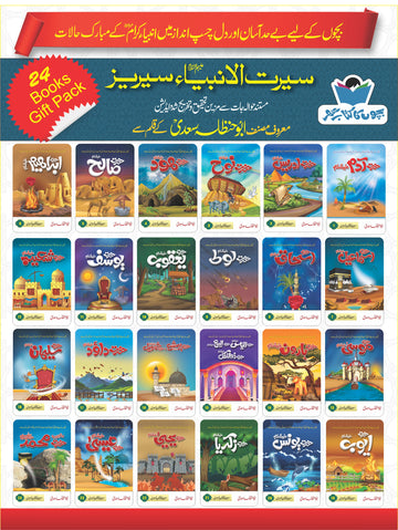 Seerat Nabi Mukammal Set